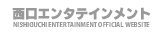 G^eCg NISHIGUCHI ENTERTAINMENT OFFICIAL WEBSITE