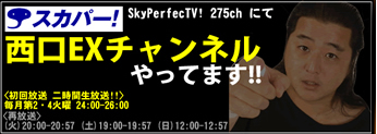 西口EXチャンネル