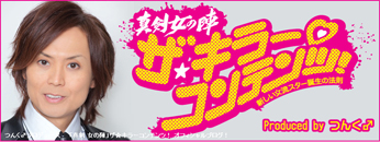 ザ☆キラーコンテンツ!