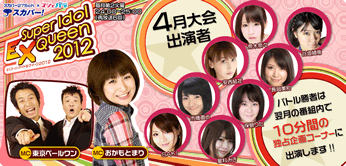 マシェリバラエティ×スカパー EXスーパーアイドルQueen