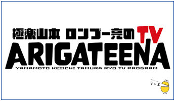 ARIGATEENA TV