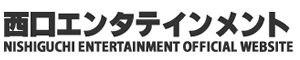 西口エンタテインメント株式会社