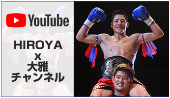 HIROYA×大雅チャンネル