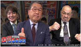 日テレG+ 徳光和夫のプロレス自慢できる話