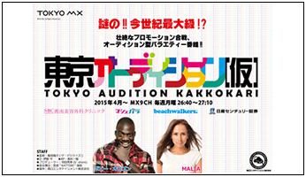 東京MXテレビ「東京オーディション[仮]」 第1シーズン
