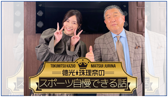 徳光☆珠理奈のスポーツ自慢できる話